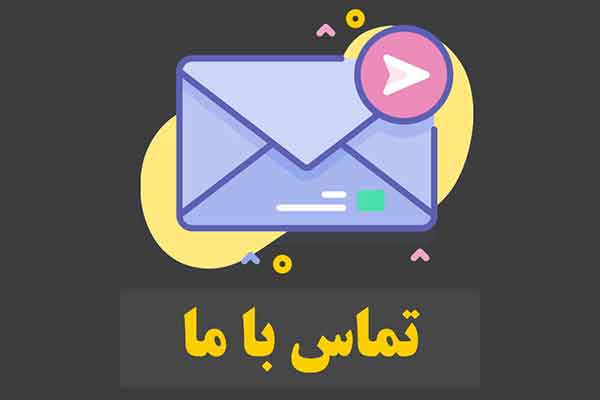 صفحه تماس با ما - فروشگاه آنلاین ماهیگیران ایران