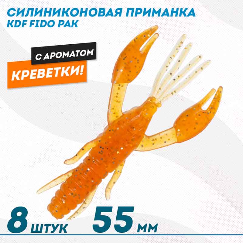 Edible-silicone-bait-crayfish-KDF-Fido-Shrimp-55-mm-color-003 طعمه سیلیکونی خوراکی خرچنگ Fido - طراحی واقعگرایانه، سایز ۵۵، رنگ 003